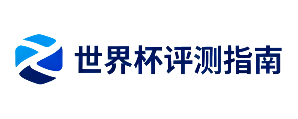 2026世界杯推荐指南